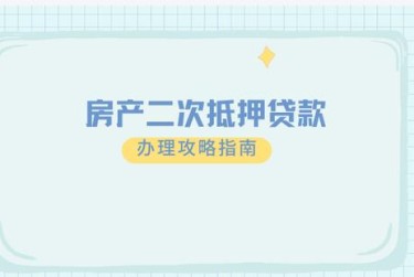 西安临潼区1担保借款如何降低风险提高成功率